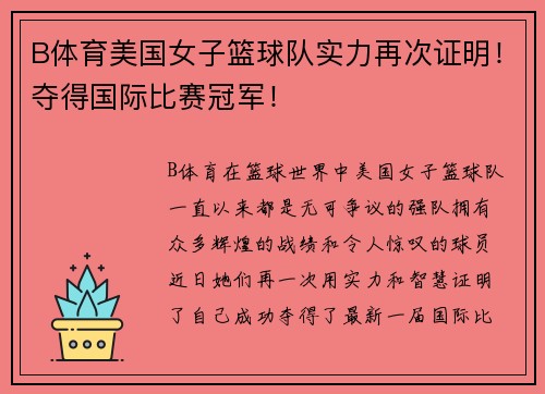 B体育美国女子篮球队实力再次证明！夺得国际比赛冠军！