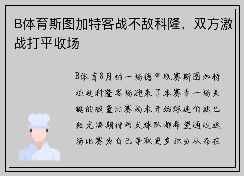 B体育斯图加特客战不敌科隆，双方激战打平收场