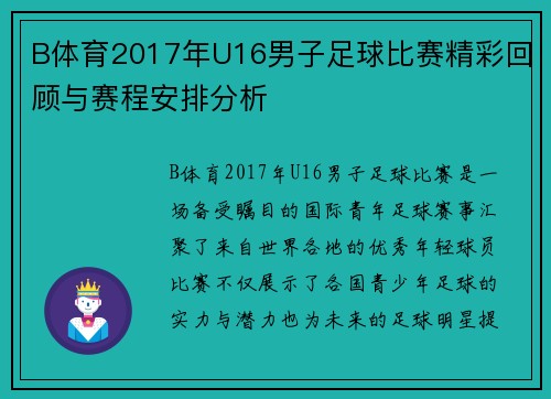 B体育2017年U16男子足球比赛精彩回顾与赛程安排分析