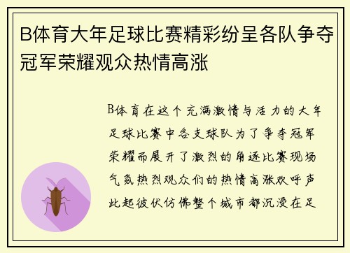 B体育大年足球比赛精彩纷呈各队争夺冠军荣耀观众热情高涨