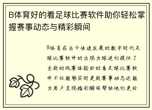 B体育好的看足球比赛软件助你轻松掌握赛事动态与精彩瞬间