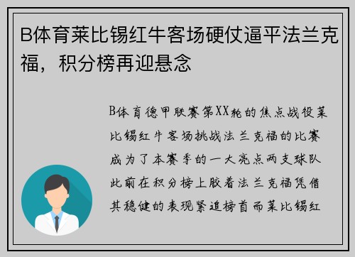 B体育莱比锡红牛客场硬仗逼平法兰克福，积分榜再迎悬念