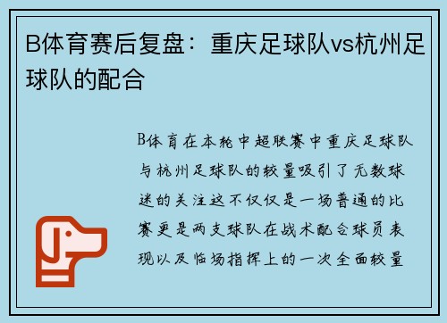B体育赛后复盘：重庆足球队vs杭州足球队的配合