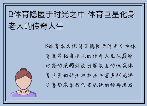 B体育隐匿于时光之中 体育巨星化身老人的传奇人生