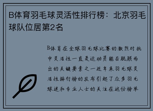 B体育羽毛球灵活性排行榜：北京羽毛球队位居第2名