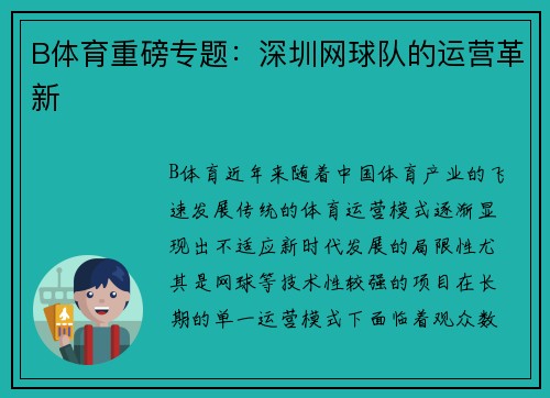 B体育重磅专题：深圳网球队的运营革新