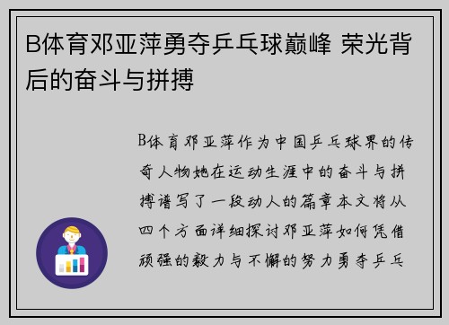 B体育邓亚萍勇夺乒乓球巅峰 荣光背后的奋斗与拼搏