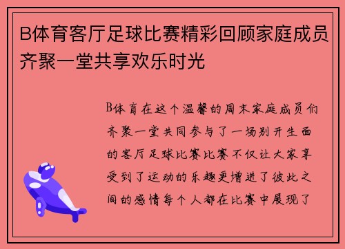 B体育客厅足球比赛精彩回顾家庭成员齐聚一堂共享欢乐时光