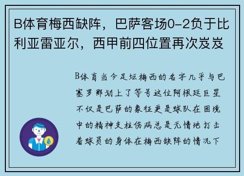 B体育梅西缺阵，巴萨客场0-2负于比利亚雷亚尔，西甲前四位置再次岌岌可危