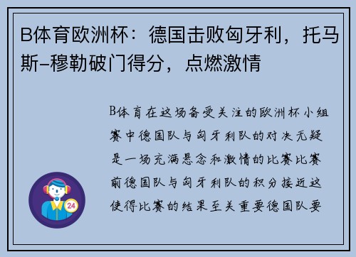 B体育欧洲杯：德国击败匈牙利，托马斯-穆勒破门得分，点燃激情