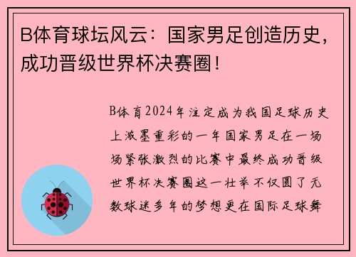 B体育球坛风云：国家男足创造历史，成功晋级世界杯决赛圈！