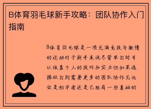 B体育羽毛球新手攻略：团队协作入门指南