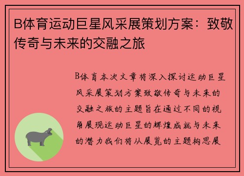 B体育运动巨星风采展策划方案：致敬传奇与未来的交融之旅