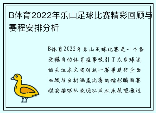 B体育2022年乐山足球比赛精彩回顾与赛程安排分析