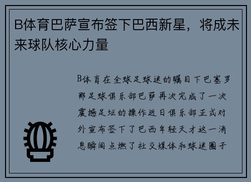 B体育巴萨宣布签下巴西新星，将成未来球队核心力量