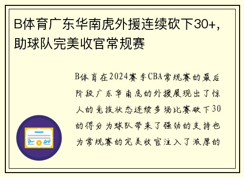 B体育广东华南虎外援连续砍下30+，助球队完美收官常规赛
