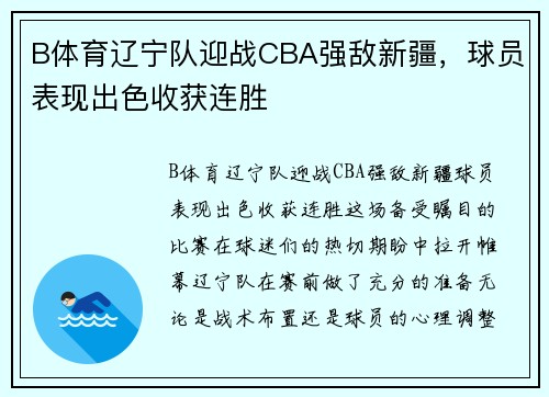 B体育辽宁队迎战CBA强敌新疆，球员表现出色收获连胜