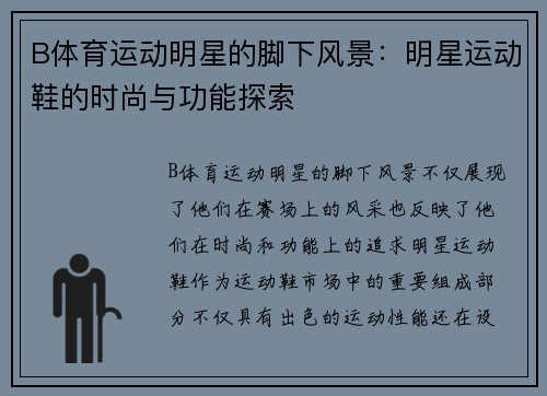 B体育运动明星的脚下风景：明星运动鞋的时尚与功能探索