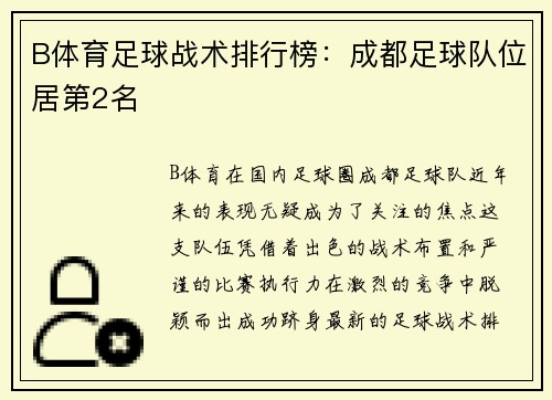 B体育足球战术排行榜：成都足球队位居第2名