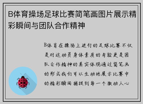 B体育操场足球比赛简笔画图片展示精彩瞬间与团队合作精神