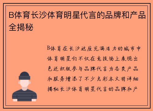 B体育长沙体育明星代言的品牌和产品全揭秘