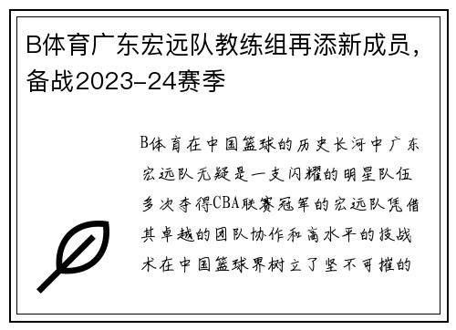 B体育广东宏远队教练组再添新成员，备战2023-24赛季