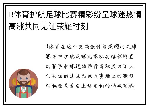 B体育护航足球比赛精彩纷呈球迷热情高涨共同见证荣耀时刻