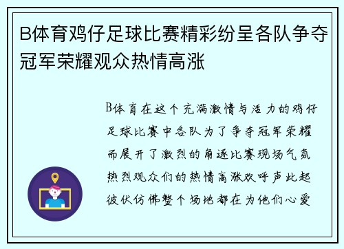 B体育鸡仔足球比赛精彩纷呈各队争夺冠军荣耀观众热情高涨