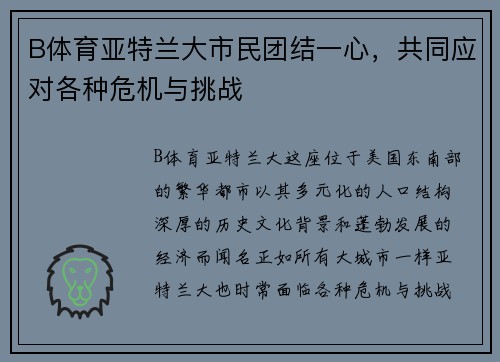 B体育亚特兰大市民团结一心，共同应对各种危机与挑战