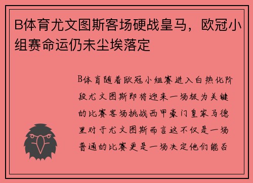 B体育尤文图斯客场硬战皇马，欧冠小组赛命运仍未尘埃落定
