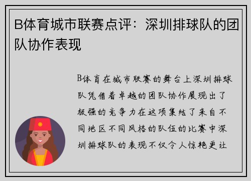 B体育城市联赛点评：深圳排球队的团队协作表现