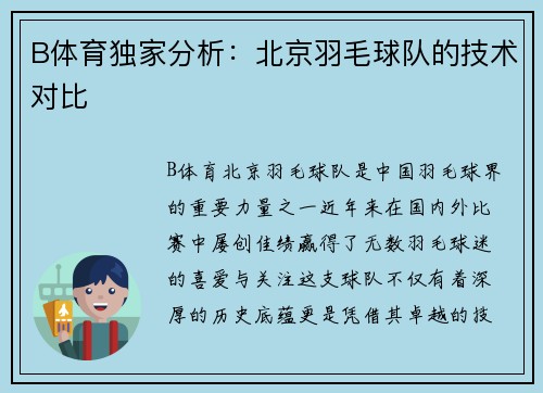 B体育独家分析：北京羽毛球队的技术对比