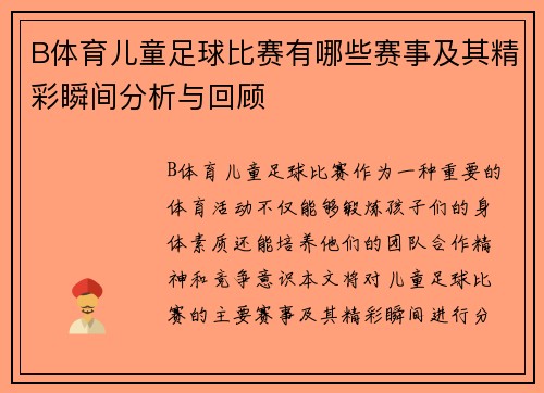 B体育儿童足球比赛有哪些赛事及其精彩瞬间分析与回顾