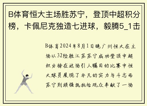 B体育恒大主场胜苏宁，登顶中超积分榜，卡佩尼克独造七进球，毅腾5_1击败重庆斯威，力压上海申花排名第二
