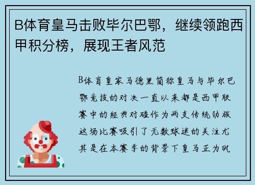 B体育皇马击败毕尔巴鄂，继续领跑西甲积分榜，展现王者风范