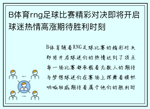 B体育rng足球比赛精彩对决即将开启球迷热情高涨期待胜利时刻