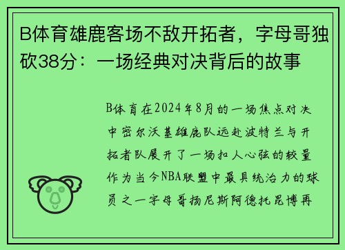 B体育雄鹿客场不敌开拓者，字母哥独砍38分：一场经典对决背后的故事