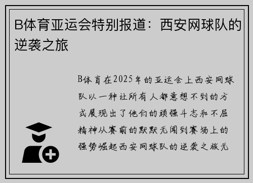 B体育亚运会特别报道：西安网球队的逆袭之旅