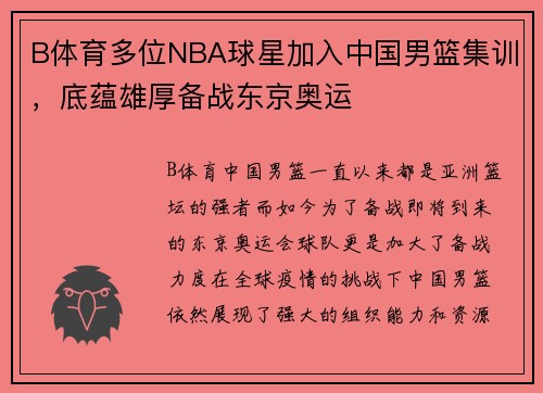 B体育多位NBA球星加入中国男篮集训，底蕴雄厚备战东京奥运