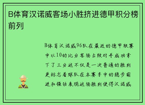 B体育汉诺威客场小胜挤进德甲积分榜前列
