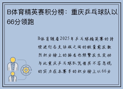 B体育精英赛积分榜：重庆乒乓球队以66分领跑