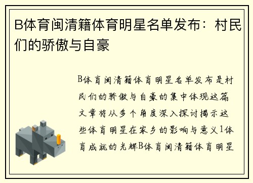 B体育闽清籍体育明星名单发布：村民们的骄傲与自豪