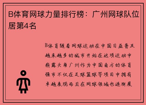 B体育网球力量排行榜：广州网球队位居第4名