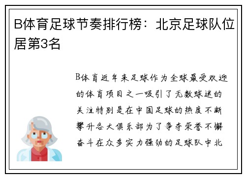 B体育足球节奏排行榜：北京足球队位居第3名