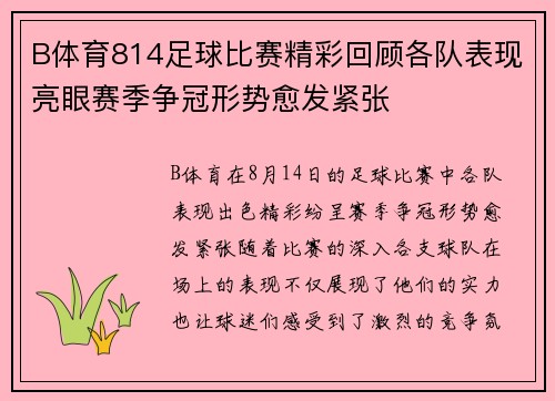 B体育814足球比赛精彩回顾各队表现亮眼赛季争冠形势愈发紧张