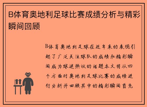 B体育奥地利足球比赛成绩分析与精彩瞬间回顾