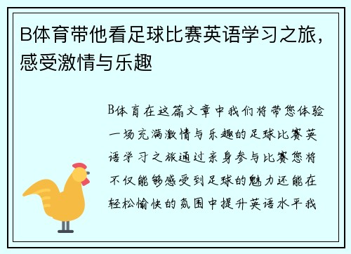 B体育带他看足球比赛英语学习之旅，感受激情与乐趣