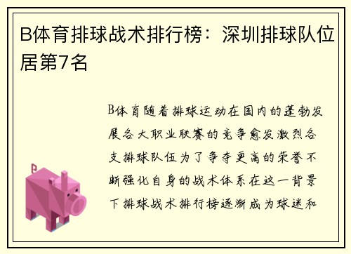 B体育排球战术排行榜：深圳排球队位居第7名