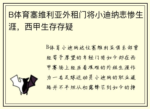 B体育塞维利亚外租门将小迪纳悲惨生涯，西甲生存存疑