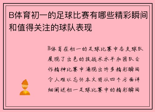 B体育初一的足球比赛有哪些精彩瞬间和值得关注的球队表现